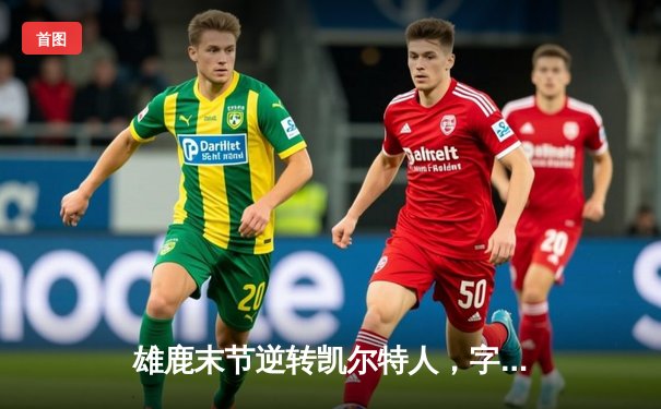 雄鹿末节逆转凯尔特人，字母哥44分捍卫主场