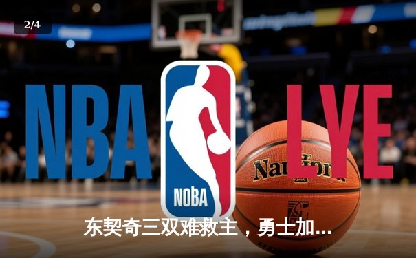 东契奇三双难救主，勇士加时险胜独行侠锁定季后赛关键席位 - 2