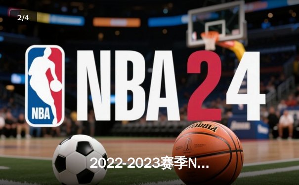 2022-2023赛季NBA总决赛：丹佛掘金队历史性首冠，约基奇FMVP创历史 - 2