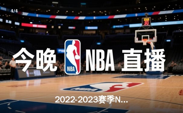 2022-2023赛季NBA总决赛：丹佛掘金队历史性首冠，约基奇FMVP创历史 - 4