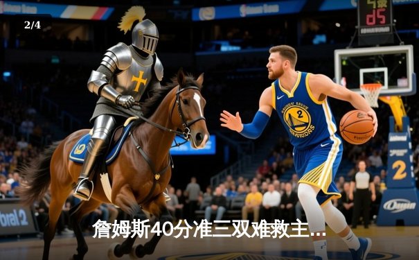 詹姆斯40分准三双难救主 湖人加时惜败凯尔特人延续客场不胜 - 2