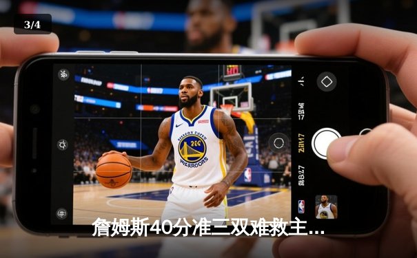 詹姆斯40分准三双难救主 湖人加时惜败凯尔特人延续客场不胜 - 3