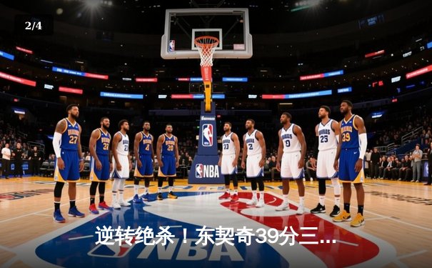 逆转绝杀！东契奇39分三双独行侠险胜森林狼，欧文关键三分定胜局 - 2