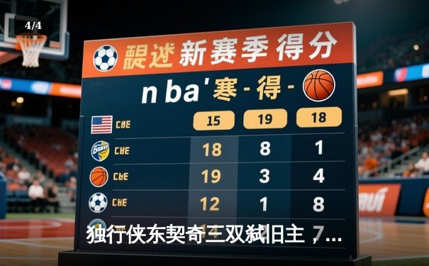 独行侠东契奇三双弑旧主，欧文末节19分导演22分逆转好戏 - 4