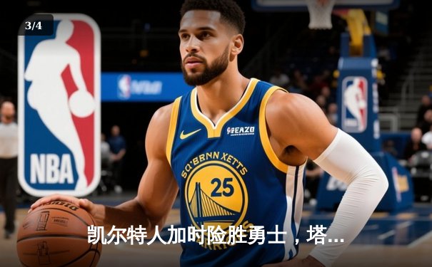 凯尔特人加时险胜勇士，塔图姆44分创赛季新高 - 3