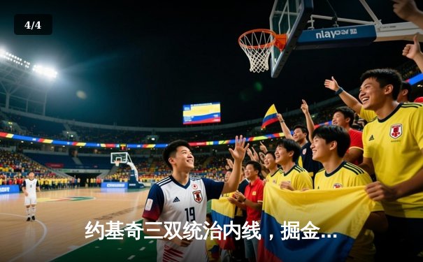 约基奇三双统治内线，掘金加时险胜勇士锁定季后赛席位 - 4