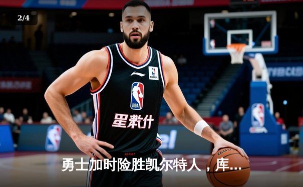 勇士加时险胜凯尔特人，库里关键三分锁定胜局 - 2