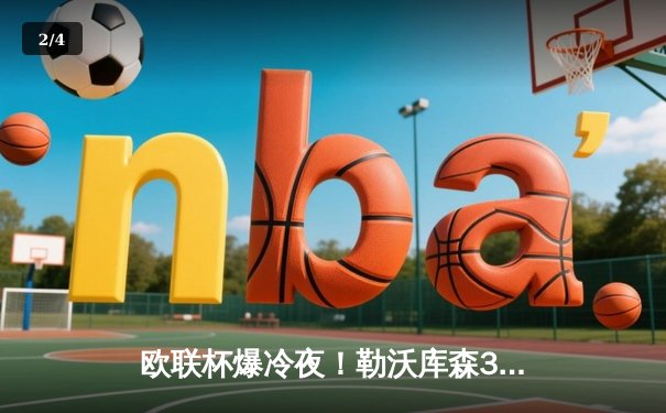 欧联杯爆冷夜！勒沃库森3-0十人卡拉巴赫，弗林蓬传射建功，药厂绝境逢生 - 2