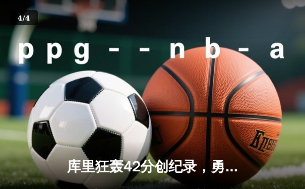 库里狂轰42分创纪录，勇士加时险胜凯尔特人扳平总比分 - 4