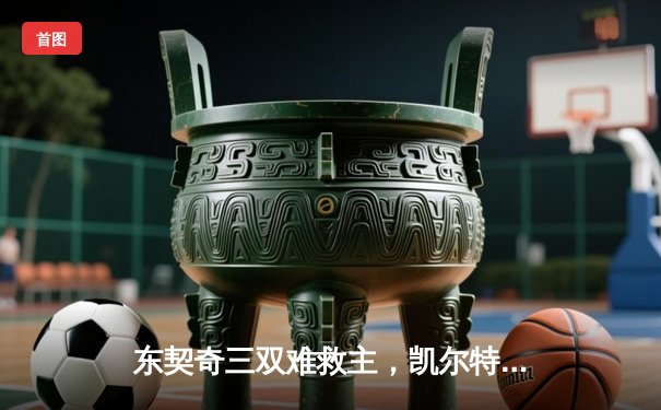 东契奇三双难救主，凯尔特人加时险胜独行侠夺总决赛开门红