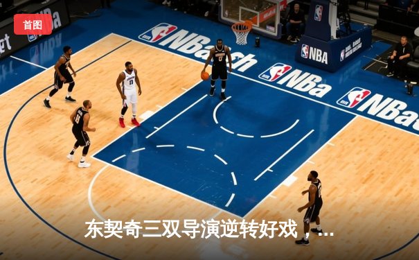 东契奇三双导演逆转好戏，独行侠加时险胜雷霆总分1-0