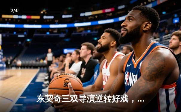 东契奇三双导演逆转好戏，独行侠加时险胜雷霆总分1-0 - 2