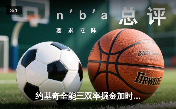 约基奇全能三双率掘金加时险胜勇士，库里空砍35分憾失关键球 - 3