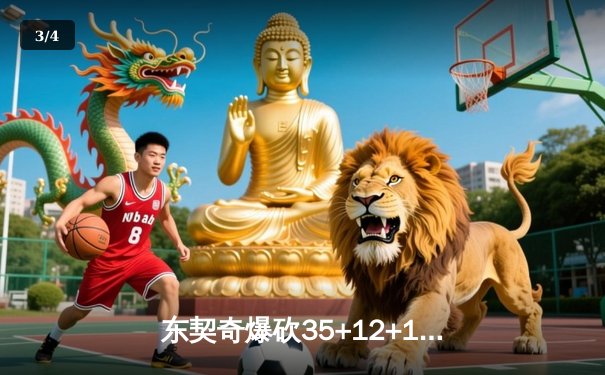 东契奇爆砍35+12+10三双，独行侠加时险胜雷霆挺进西决 - 3