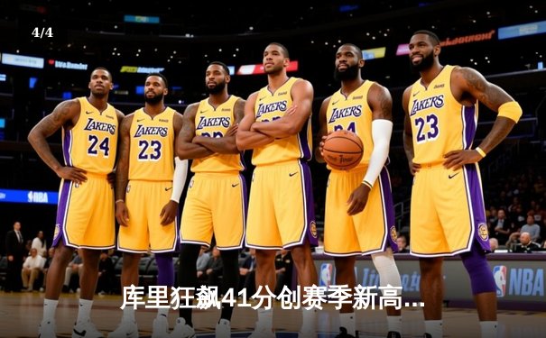 库里狂飙41分创赛季新高，勇士末节逆转独行侠迎关键胜利 - 4
