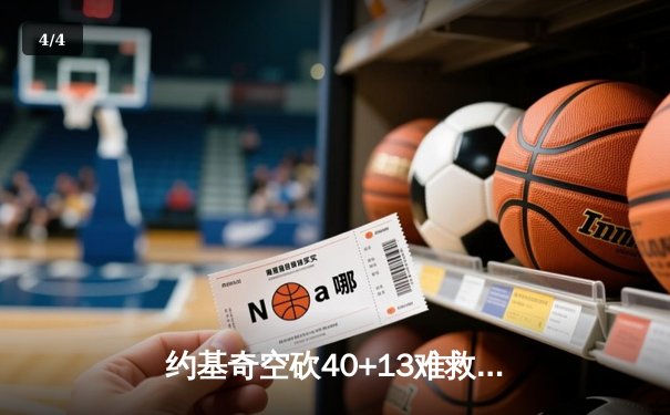 约基奇空砍40+13难救主，独行侠加时险胜掘金迎四连胜 - 4