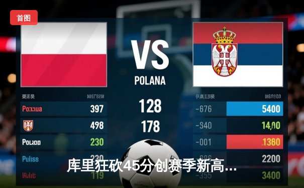 库里狂砍45分创赛季新高，勇士加时险胜凯尔特人迎五连胜