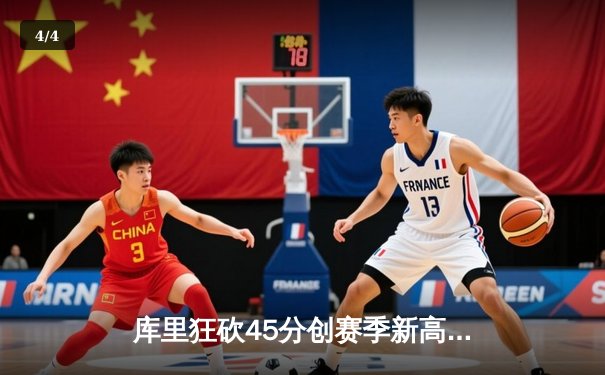 库里狂砍45分创赛季新高，勇士加时险胜凯尔特人迎五连胜 - 4