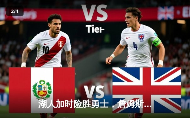 湖人加时险胜勇士，詹姆斯三双库里空砍40分，系列赛悬念再起 - 2