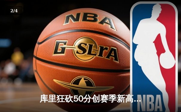 库里狂砍50分创赛季新高，勇士加时险胜国王，系列赛悬念重生 - 2