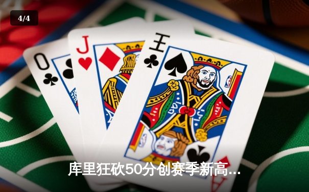 库里狂砍50分创赛季新高，勇士加时险胜国王，系列赛悬念重生 - 4