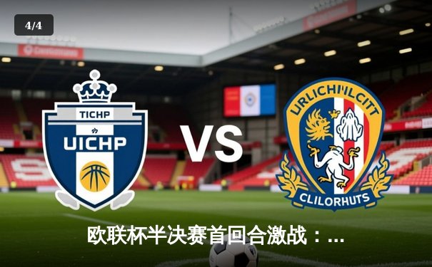 欧联杯半决赛首回合激战：勒沃库森2-0罗马，弗林蓬维尔茨建功，不败神话延续至47场 - 4