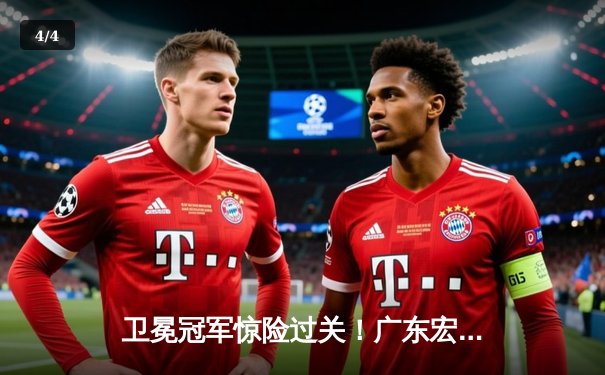 卫冕冠军惊险过关！广东宏远加时鏖战险胜辽宁本钢，周琦关键封盖锁定胜局 - 4