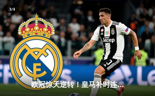 欧冠惊天逆转！皇马补时连入两球3-2绝杀拜仁，安切洛蒂神换人导演奇迹 - 3