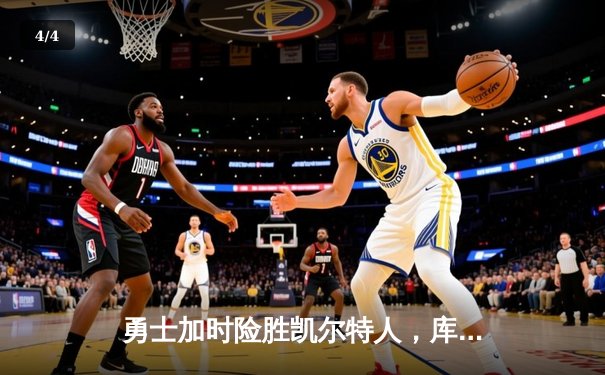 勇士加时险胜凯尔特人，库里狂砍43分率队完成20分逆转 - 4