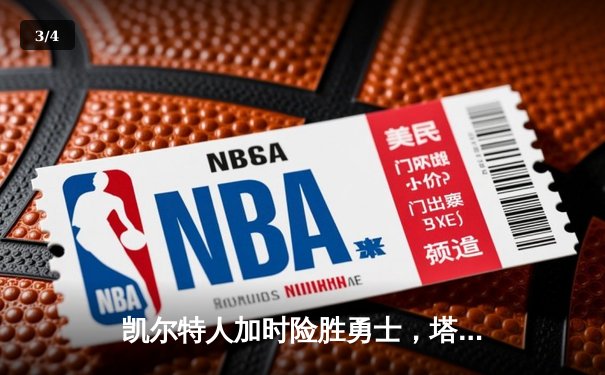 凯尔特人加时险胜勇士，塔图姆44分创赛季新高 - 3