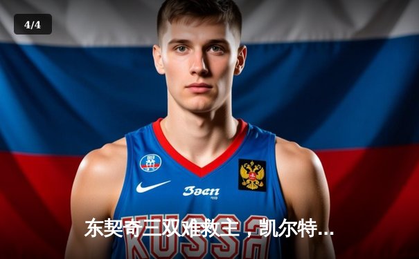 东契奇三双难救主，凯尔特人加时险胜独行侠夺赛季第58胜 - 4