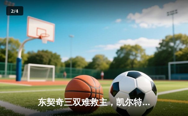 东契奇三双难救主，凯尔特人加时险胜独行侠夺总决赛开门红 - 2