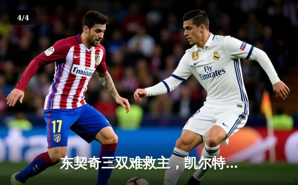 东契奇三双难救主，凯尔特人加时险胜独行侠夺总决赛开门红 - 4