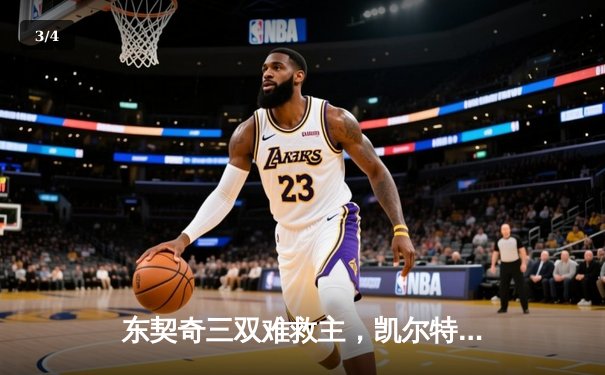 东契奇三双难救主，凯尔特人加时险胜独行侠夺赛季第58胜 - 3