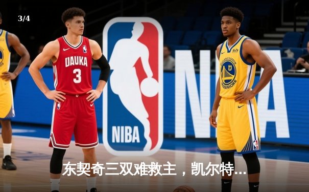 东契奇三双难救主，凯尔特人加时险胜独行侠夺总决赛开门红 - 3