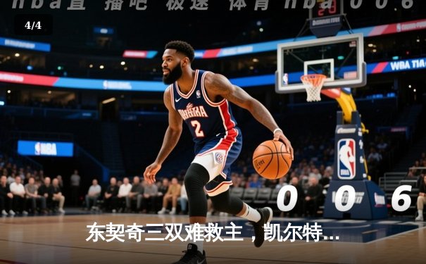 东契奇三双难救主，凯尔特人加时险胜独行侠夺赛季第58胜 - 4