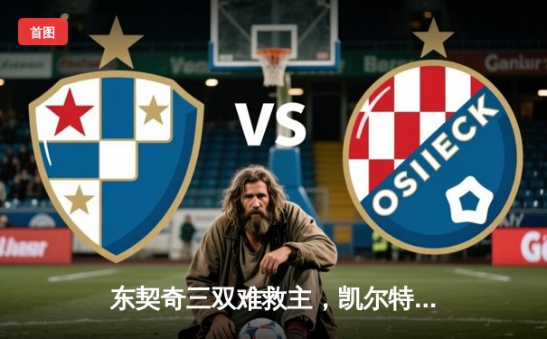 东契奇三双难救主，凯尔特人加时险胜独行侠夺赛季第58胜