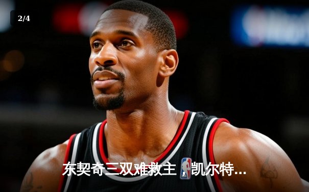 东契奇三双难救主，凯尔特人加时险胜独行侠夺赛季第58胜 - 2