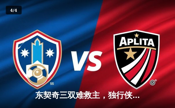 东契奇三双难救主，独行侠加时憾负凯尔特人，总决赛悬念延续 - 4