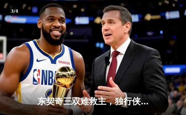 东契奇三双难救主，独行侠加时憾负凯尔特人，总决赛悬念延续 - 3