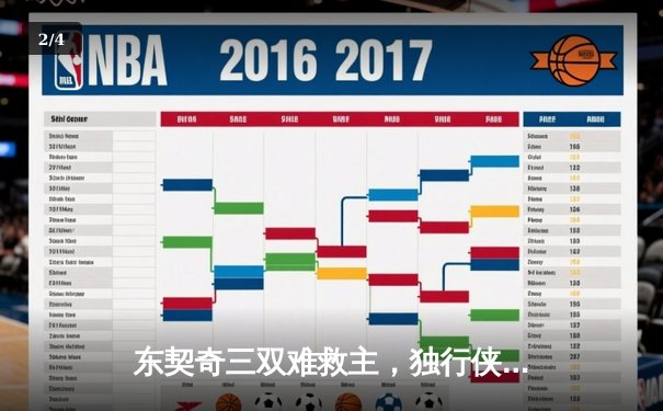 东契奇三双难救主，独行侠加时憾负凯尔特人，总决赛悬念延续 - 2