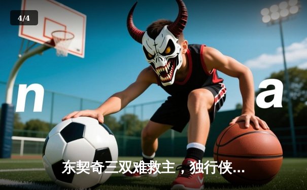 东契奇三双难救主，独行侠加时憾负凯尔特人，总决赛悬念延续 - 4