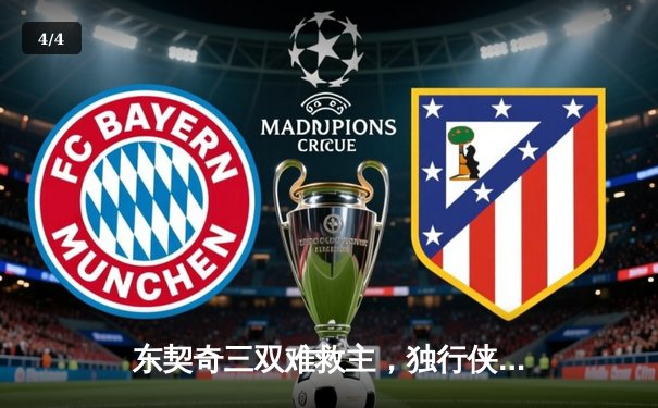 东契奇三双难救主，独行侠加时憾负凯尔特人，总决赛悬念延续 - 4