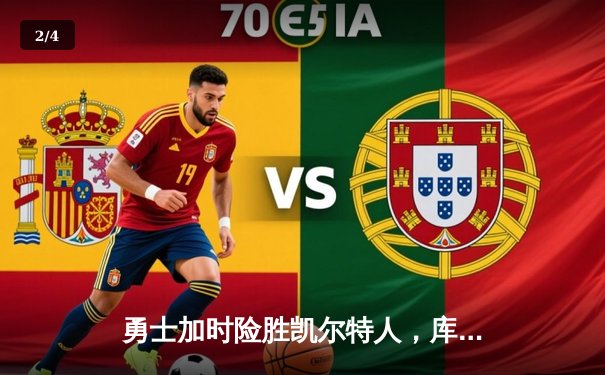 勇士加时险胜凯尔特人，库里狂砍43分上演三分雨 - 2