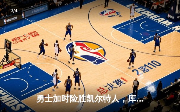 勇士加时险胜凯尔特人，库里狂砍43分上演三分雨 - 2