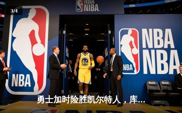 勇士加时险胜凯尔特人，库里狂砍43分上演三分雨 - 3