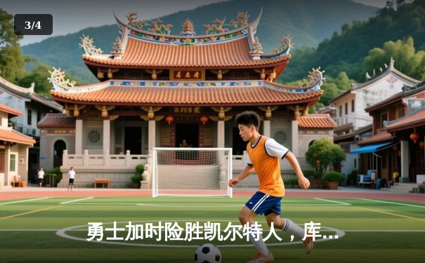 勇士加时险胜凯尔特人，库里狂砍43分上演三分雨 - 3