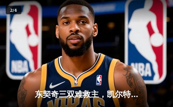 东契奇三双难救主，凯尔特人加时险胜独行侠夺赛季首胜 - 2