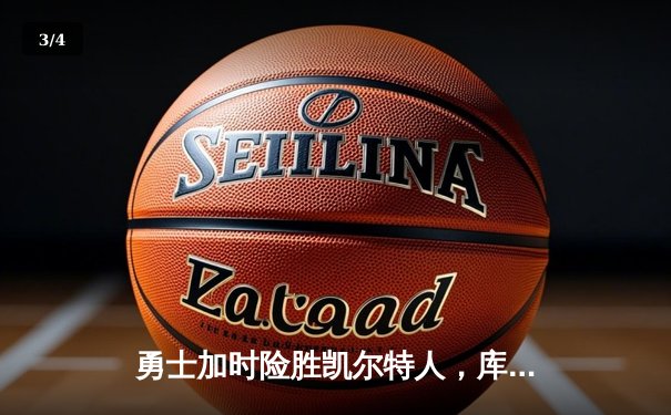 勇士加时险胜凯尔特人，库里狂砍43分上演三分雨 - 3