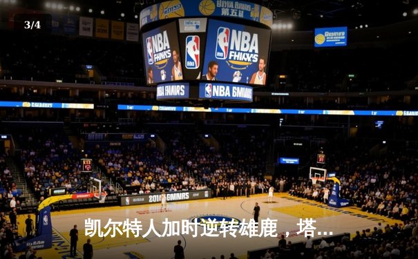 凯尔特人加时逆转雄鹿，塔图姆46分创纪录，霍勒迪弑旧主 - 3